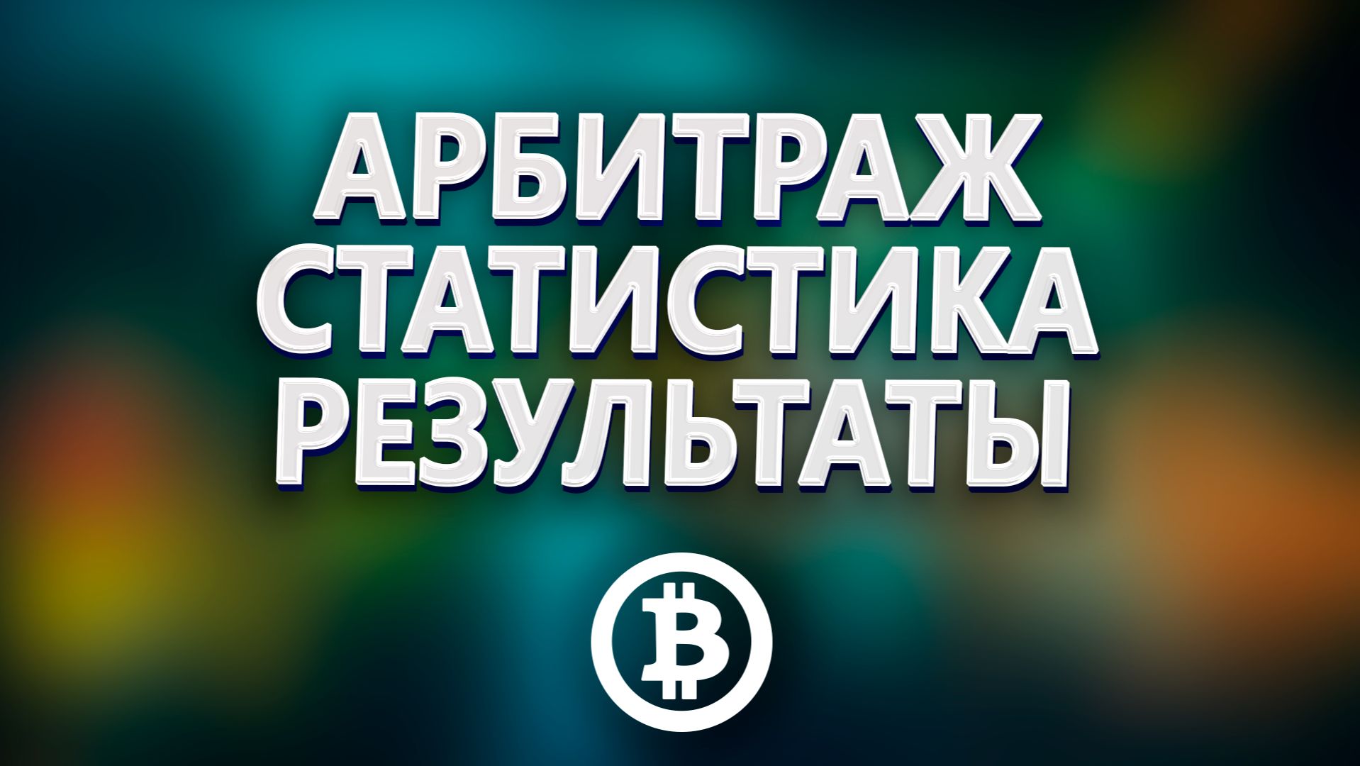 Статистика, результаты и итоги в арбитраже криптовалюты