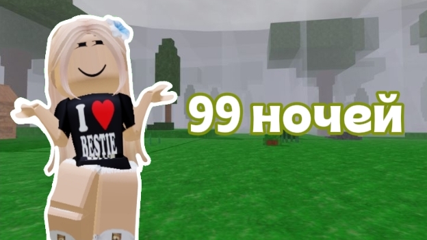 99 ночей в лесу