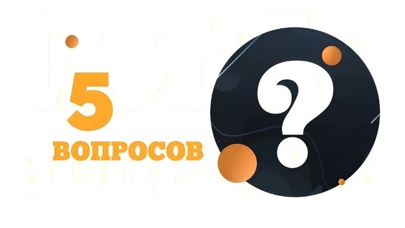 Пять вопросов
