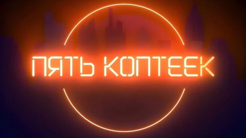 ПЯТЬ КОПТЕЕК