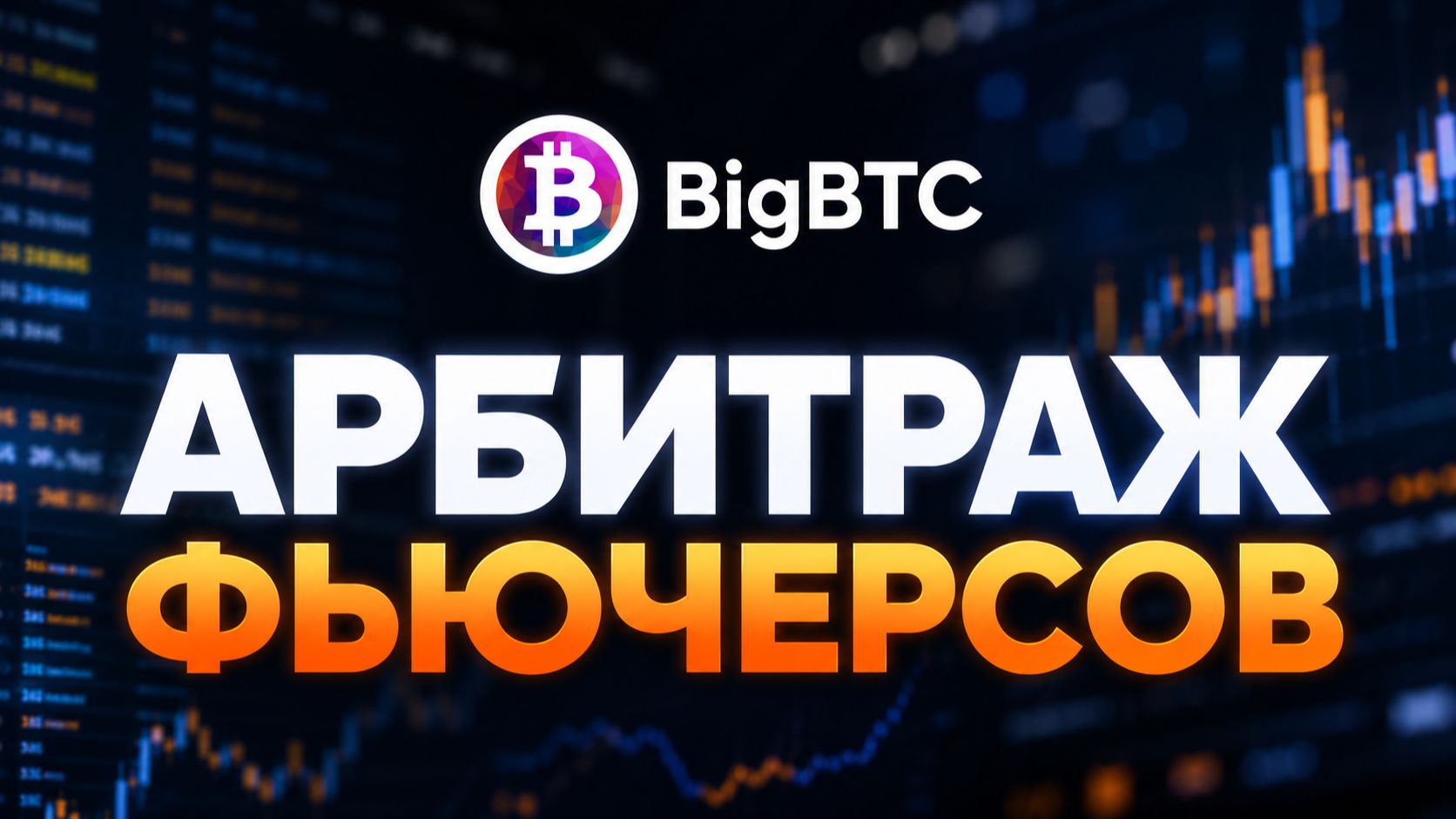 Арбитраж фандинга и курсовых спредов на фьючерсах