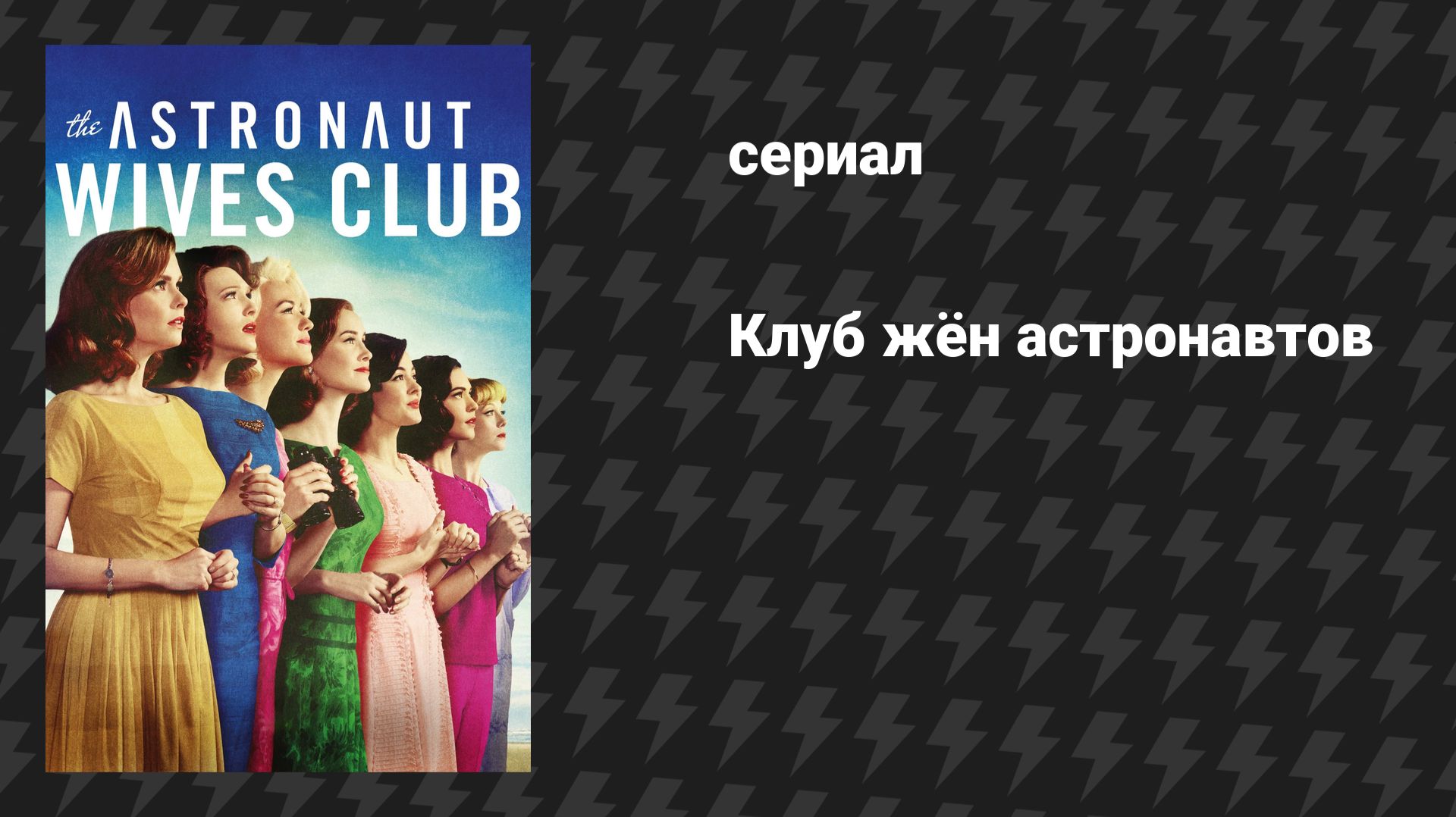 Клуб жён астронавтов (сериал, 2015)