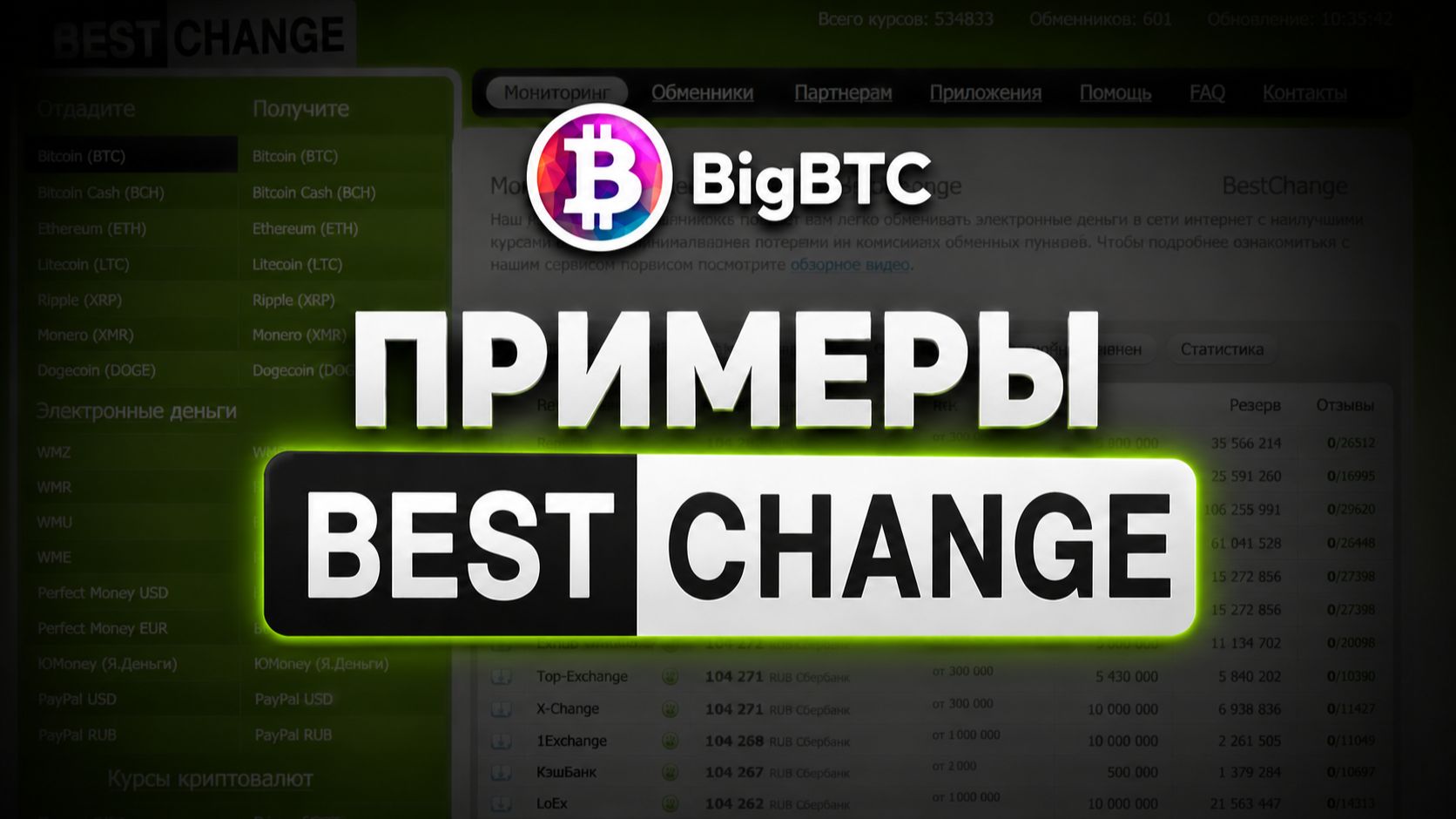 Примеры работы с обменниками BestChange