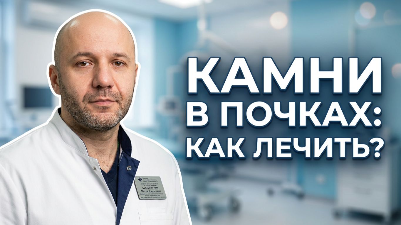 Мочекаменная болезнь - говорим о важном
