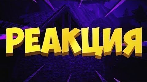 Реакции