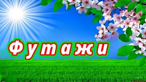 Футажи