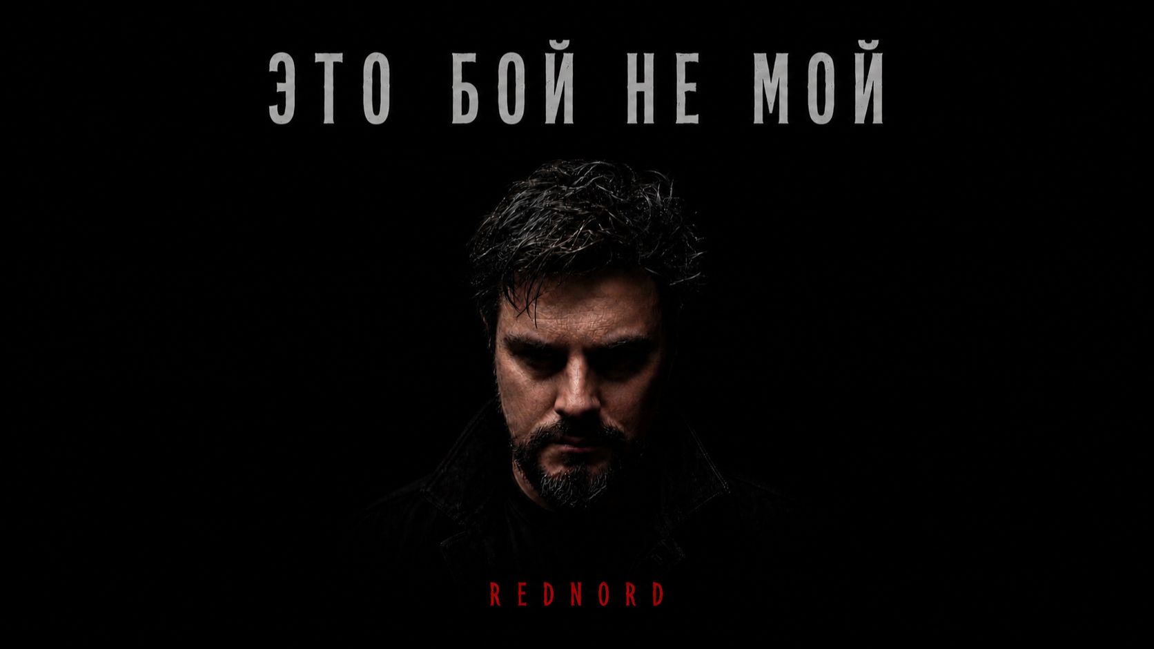 Альбом «Это бой не мой» 2026