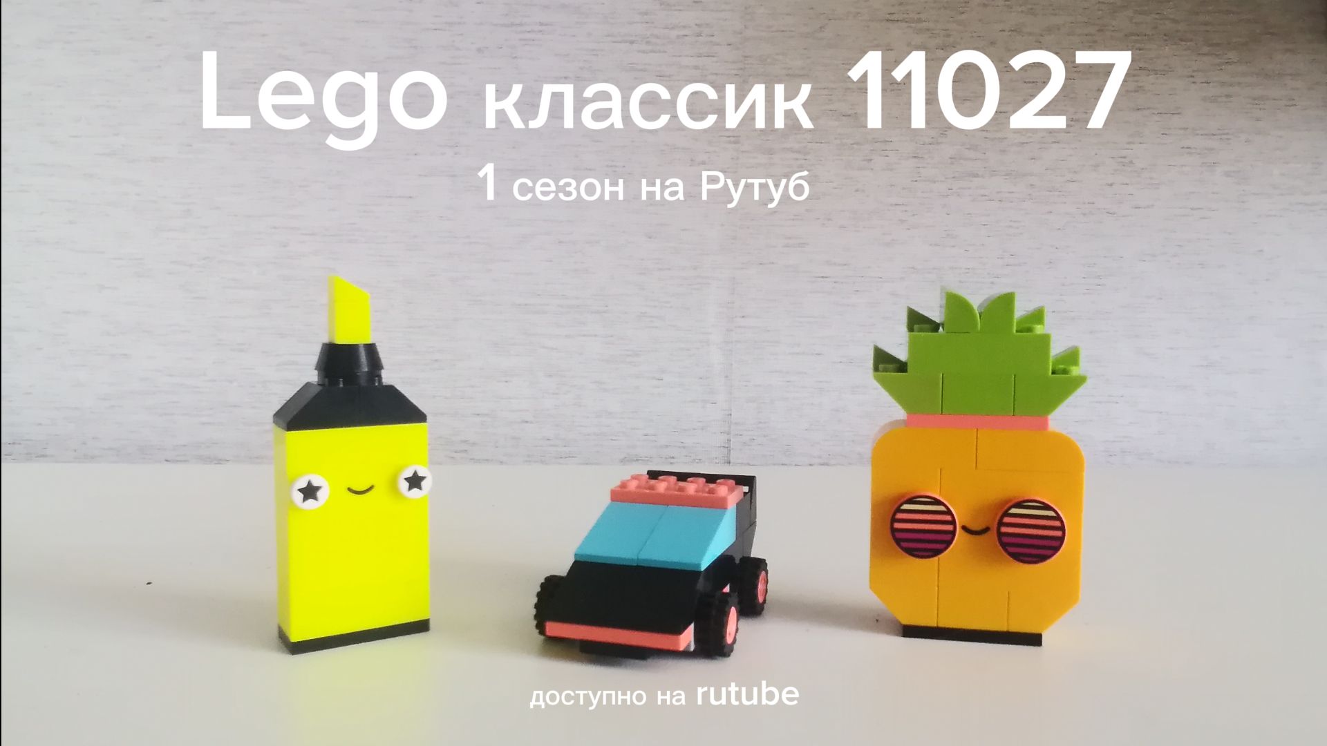 Lego классик, 11027
