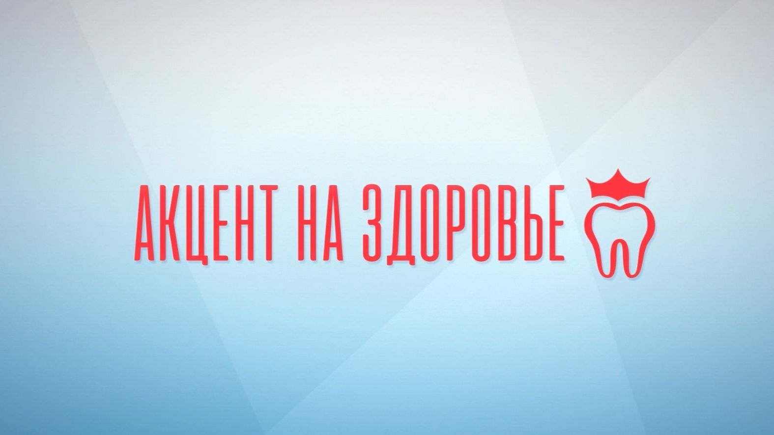 Акцент на здоровье