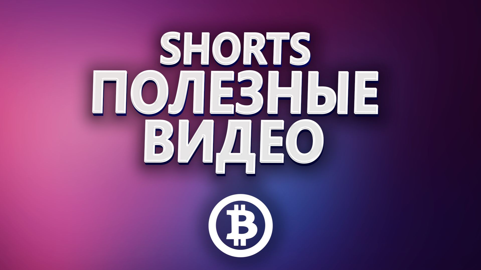 Shorts | Полезные видео