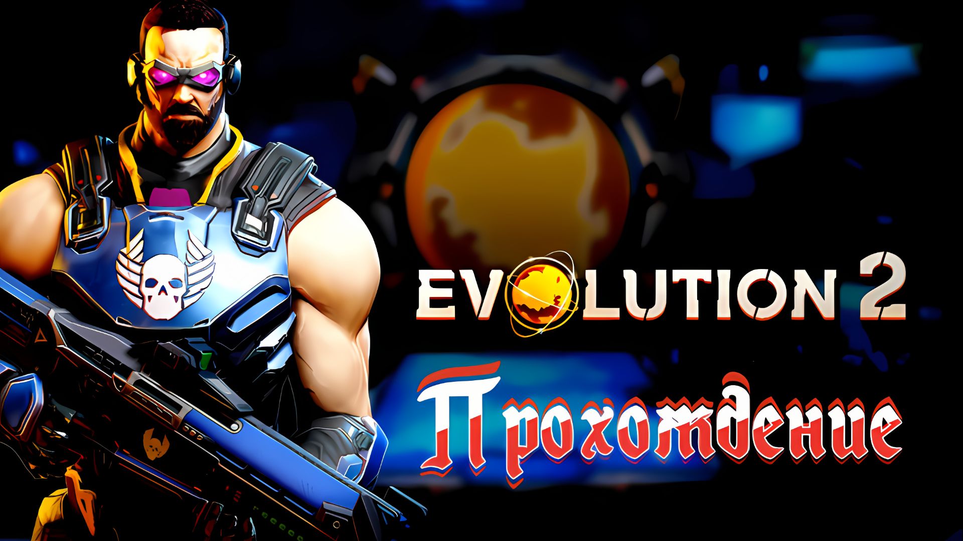 Evolution 2 Битва за Утопию_💪💪💪_Evolution 2 Battle For Utopia