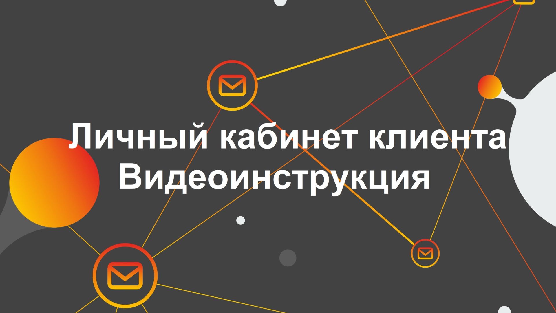 Личный кабинет клиента: Видеоинструкция