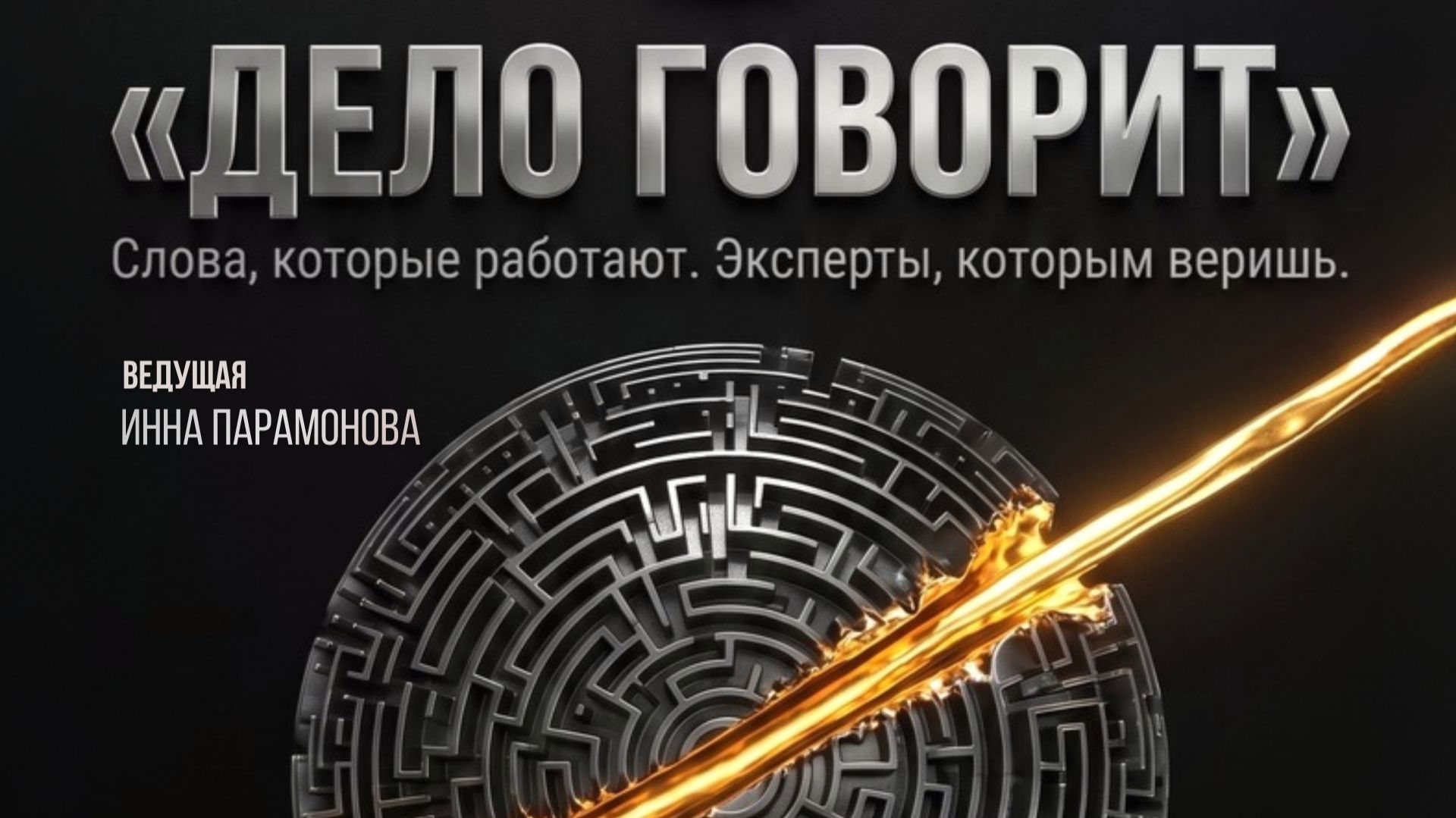 Дело говорит