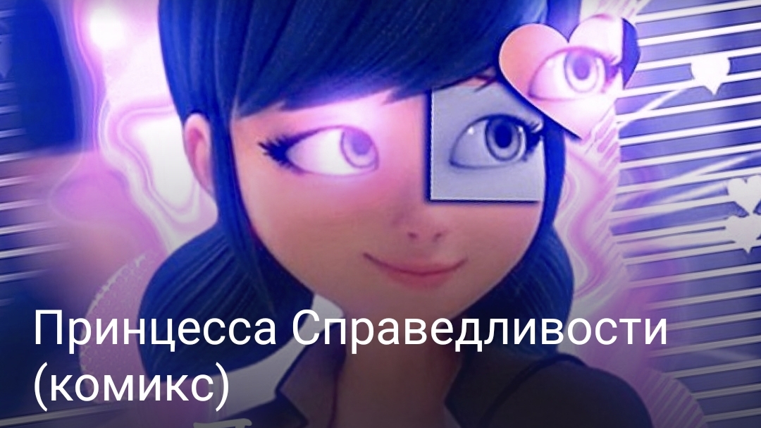 Принцесса Справедливости
