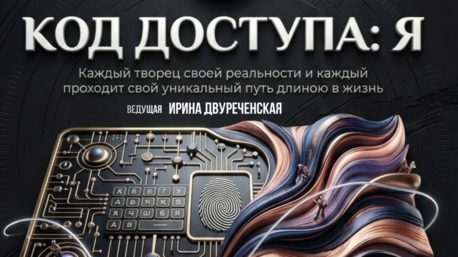 Код доступа: Я