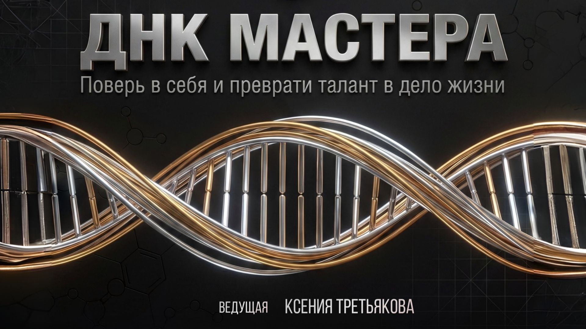 ДНК Мастера