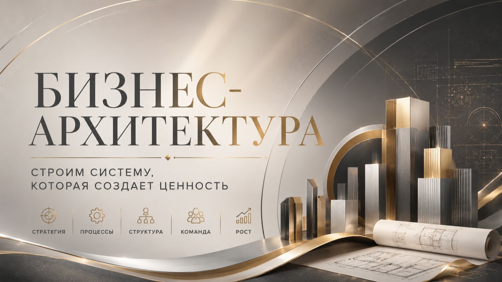 Бизнес-Архитектура