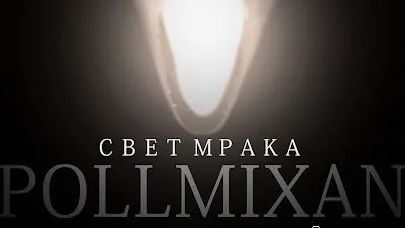 Свет мрака