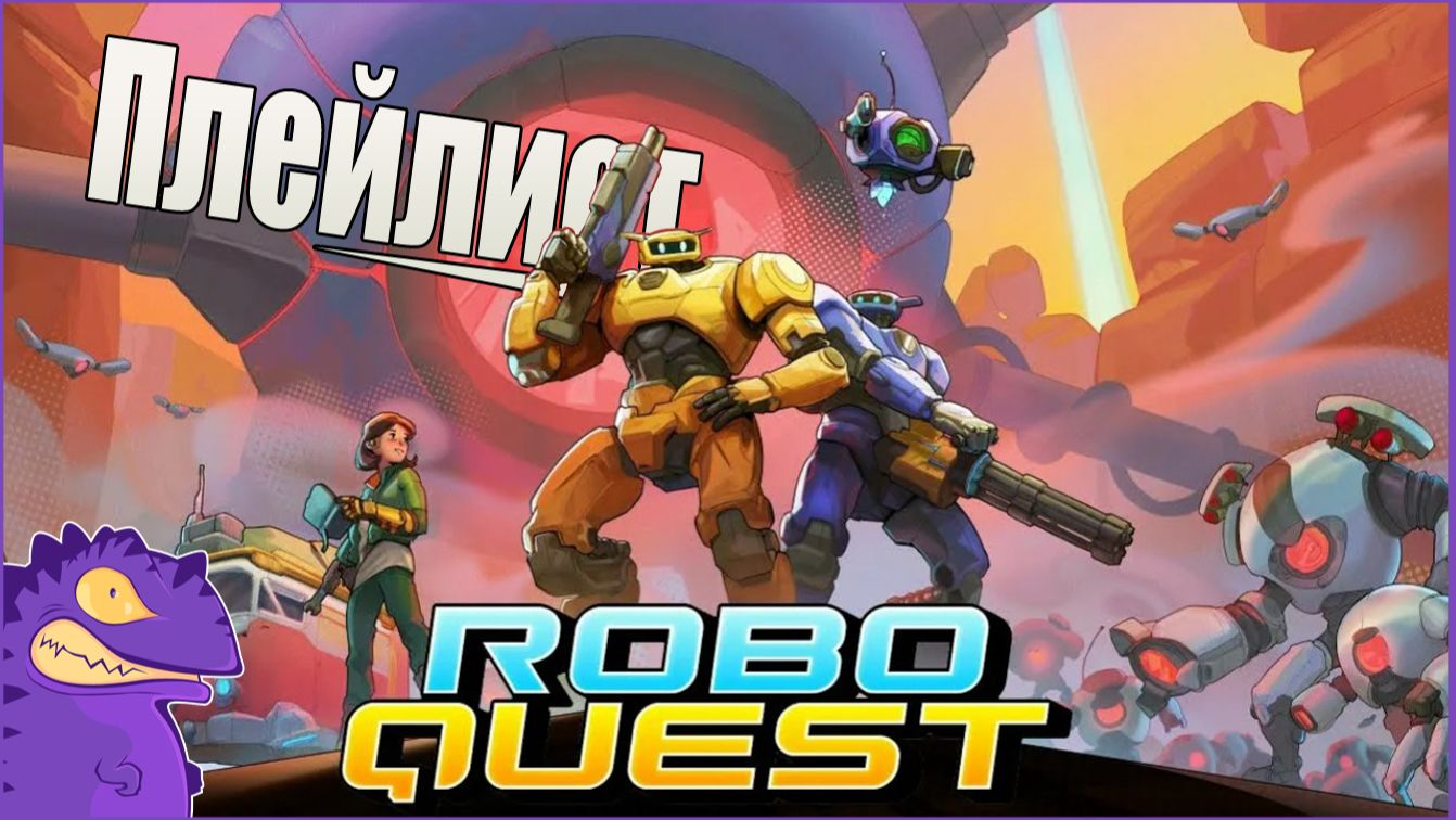 Плейлист Robo Quest