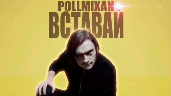 Вставай