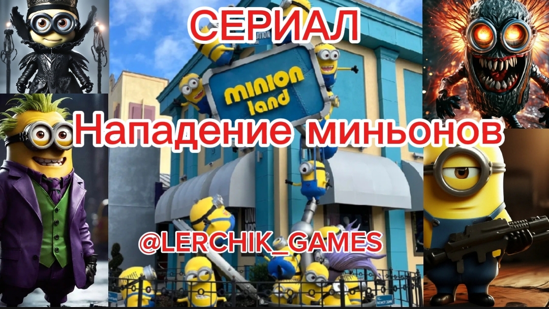 Сериал/нападение миньонов😮все серии