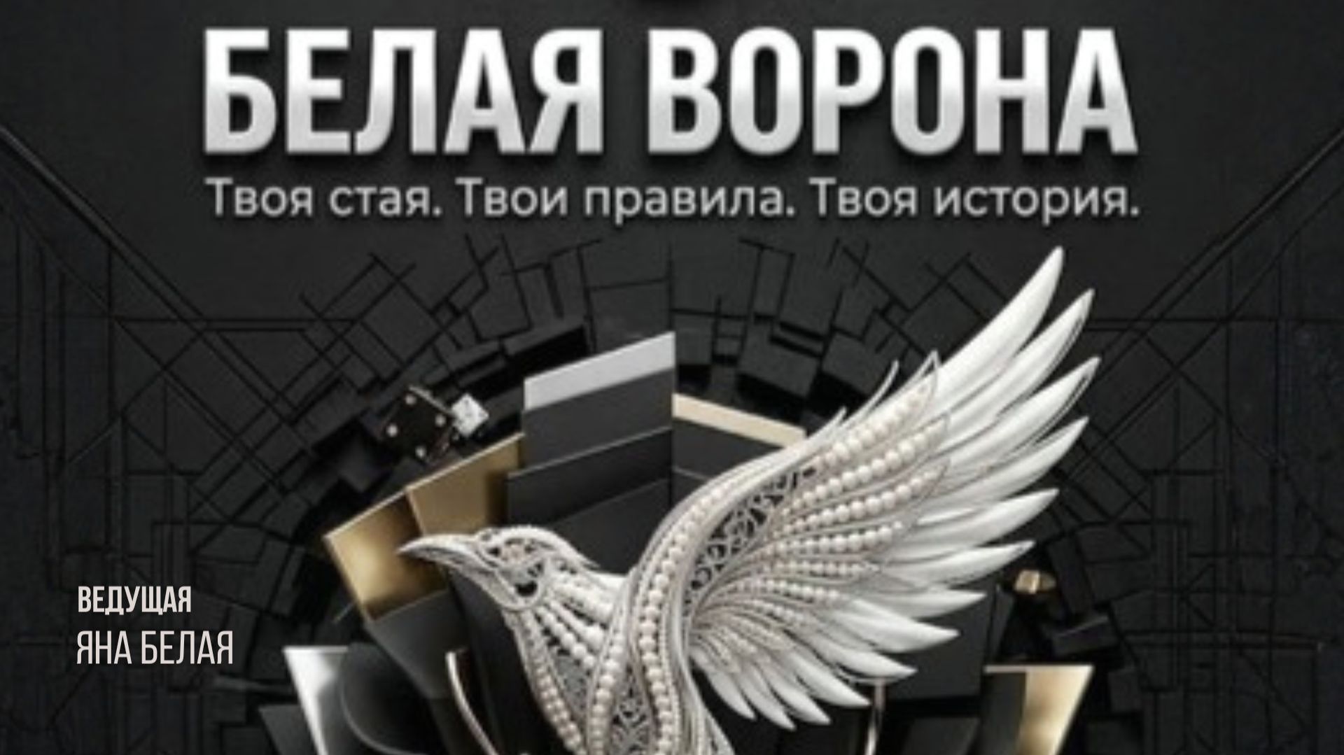 Белая Ворона