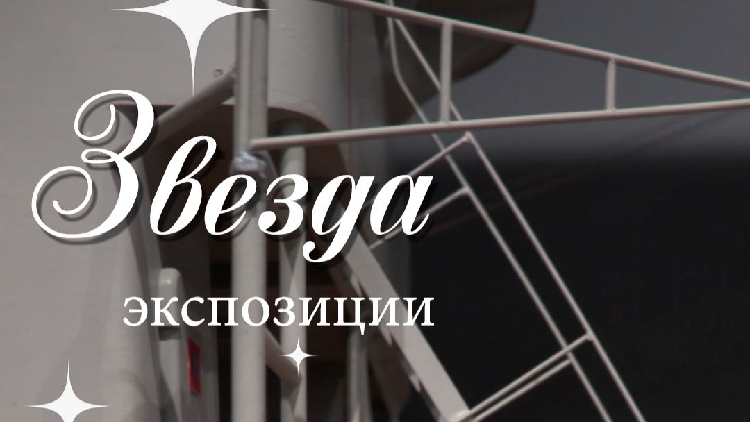 Звезда экспозиции