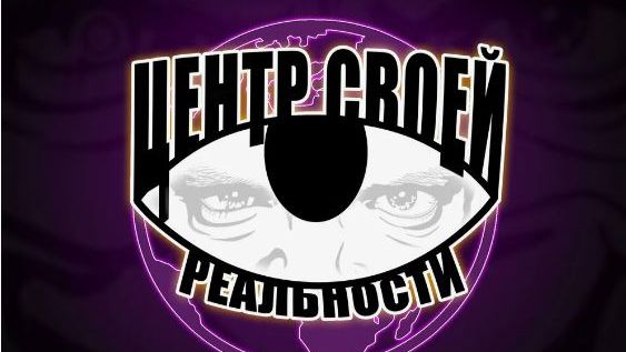 Центр своей реальности