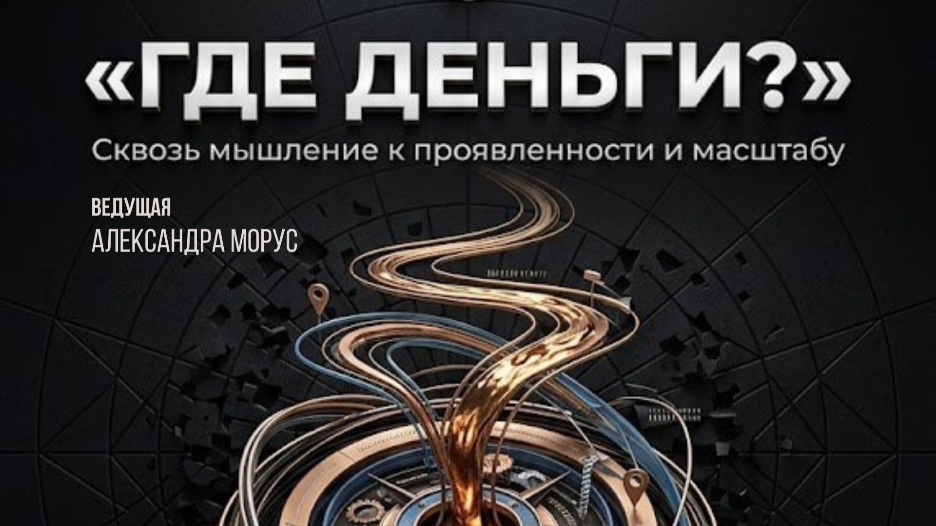Где деньги