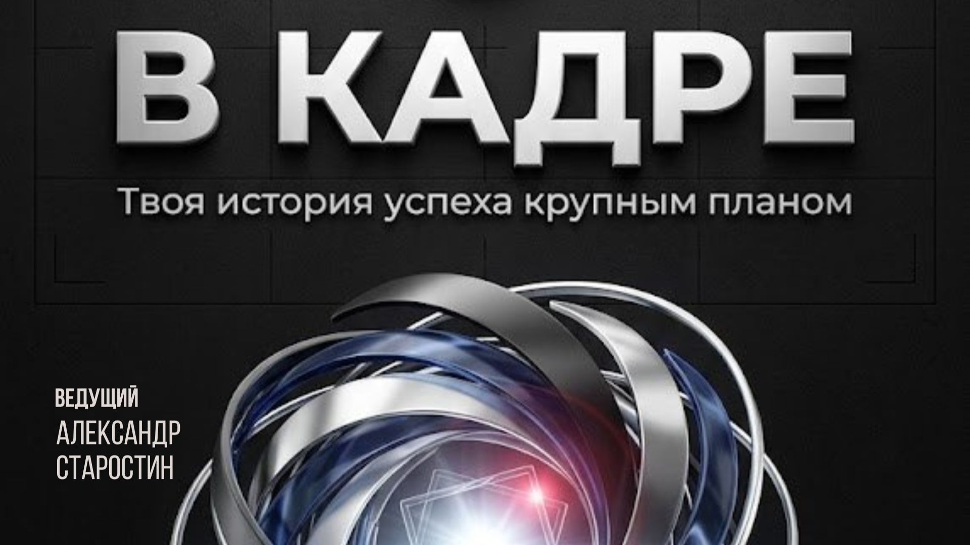 В кадре
