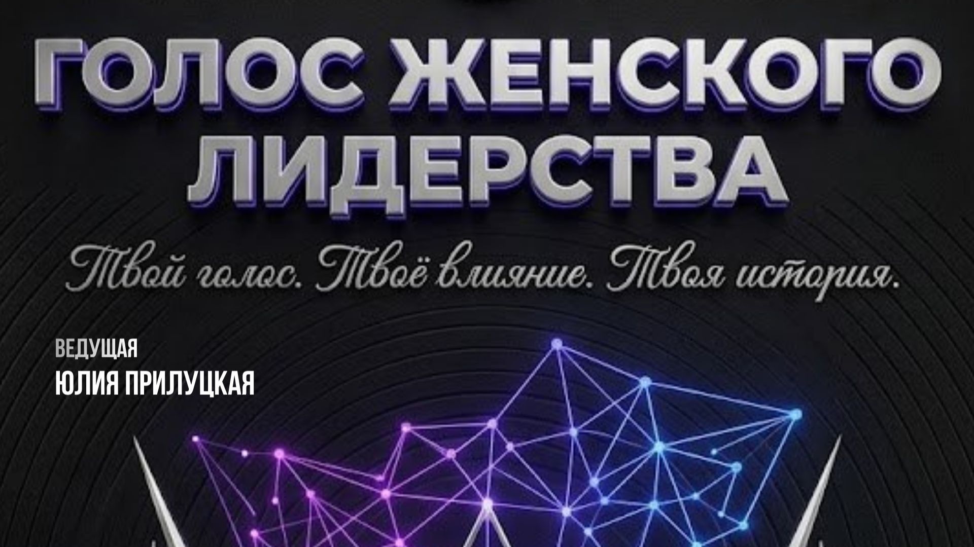 Голос женского лидерства