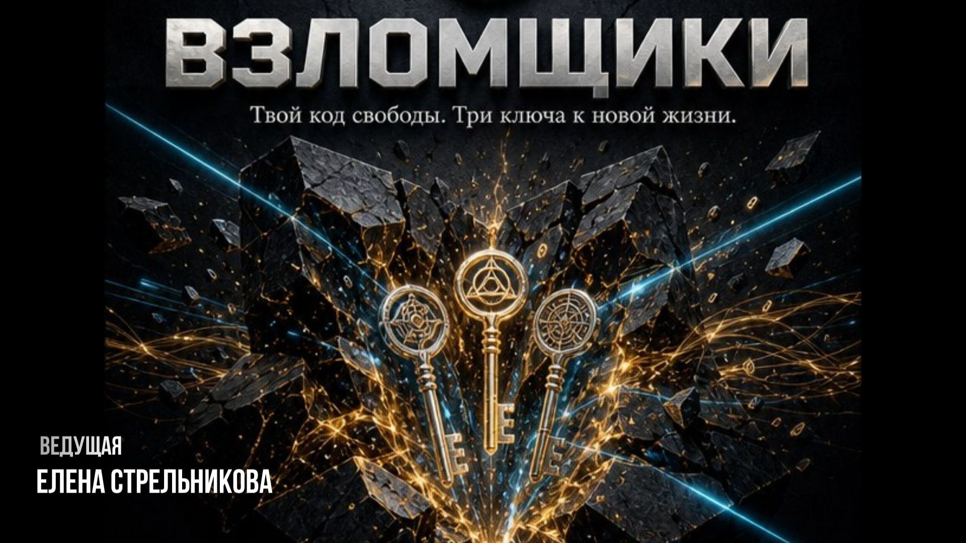Взломщики