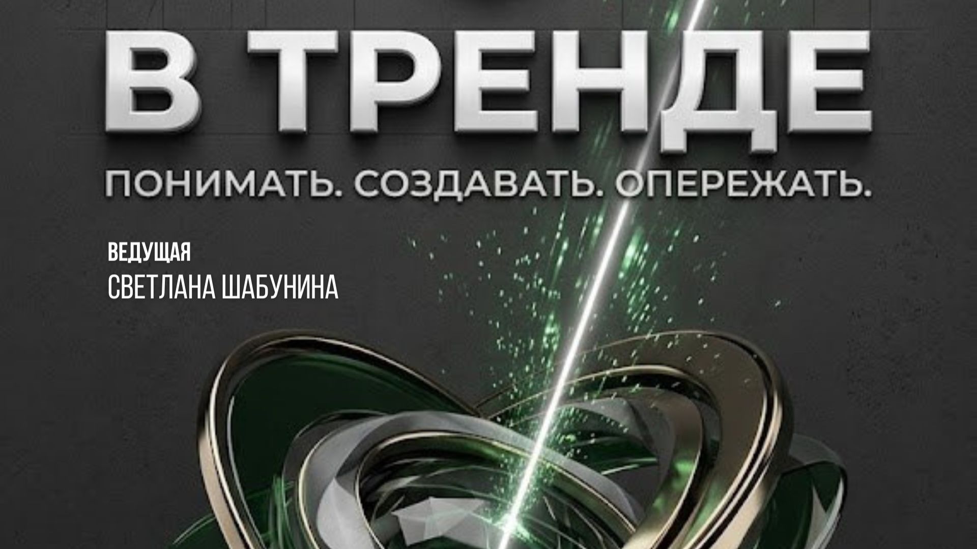 В ТРЕНДЕ