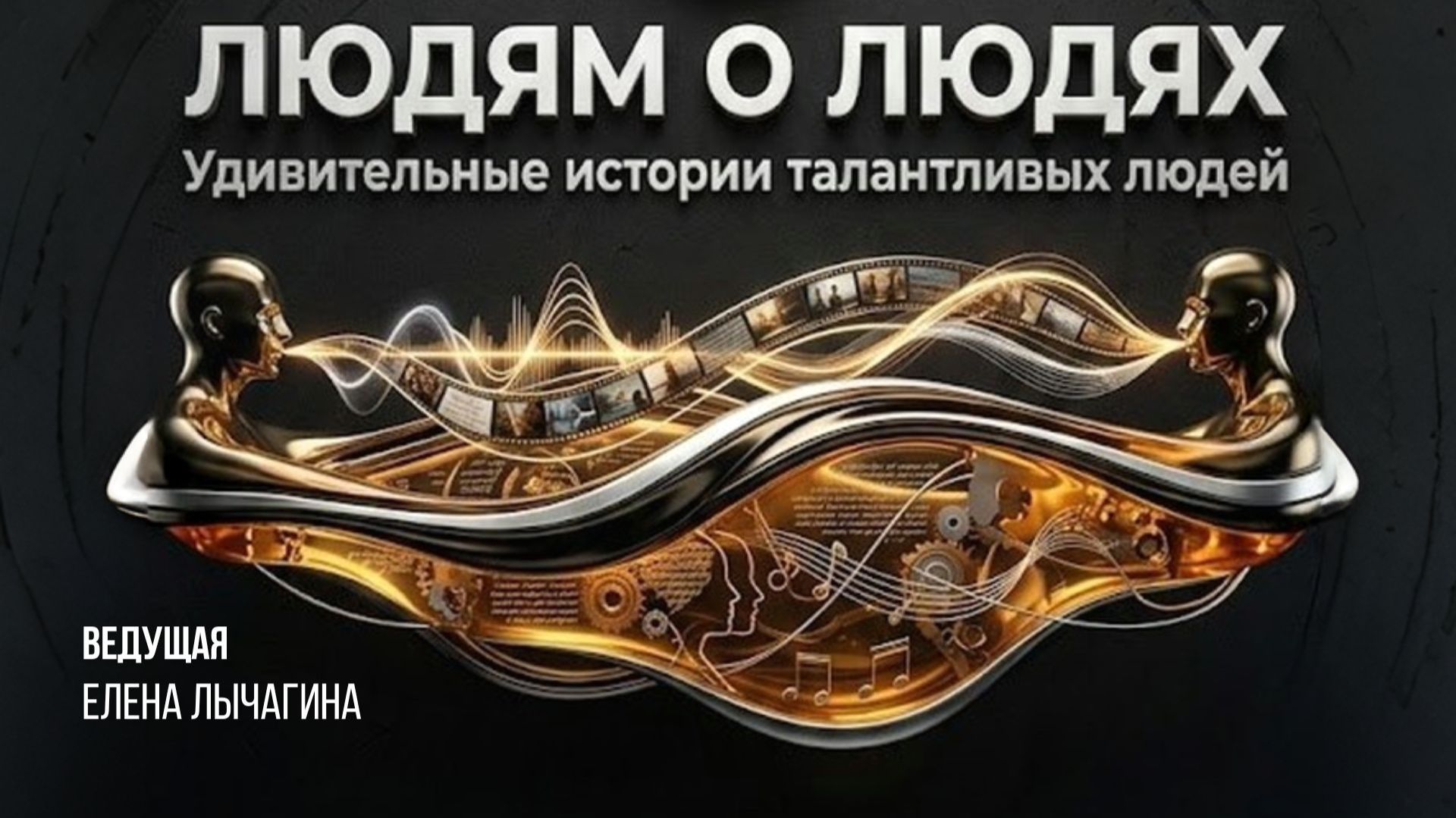 Людям о людях
