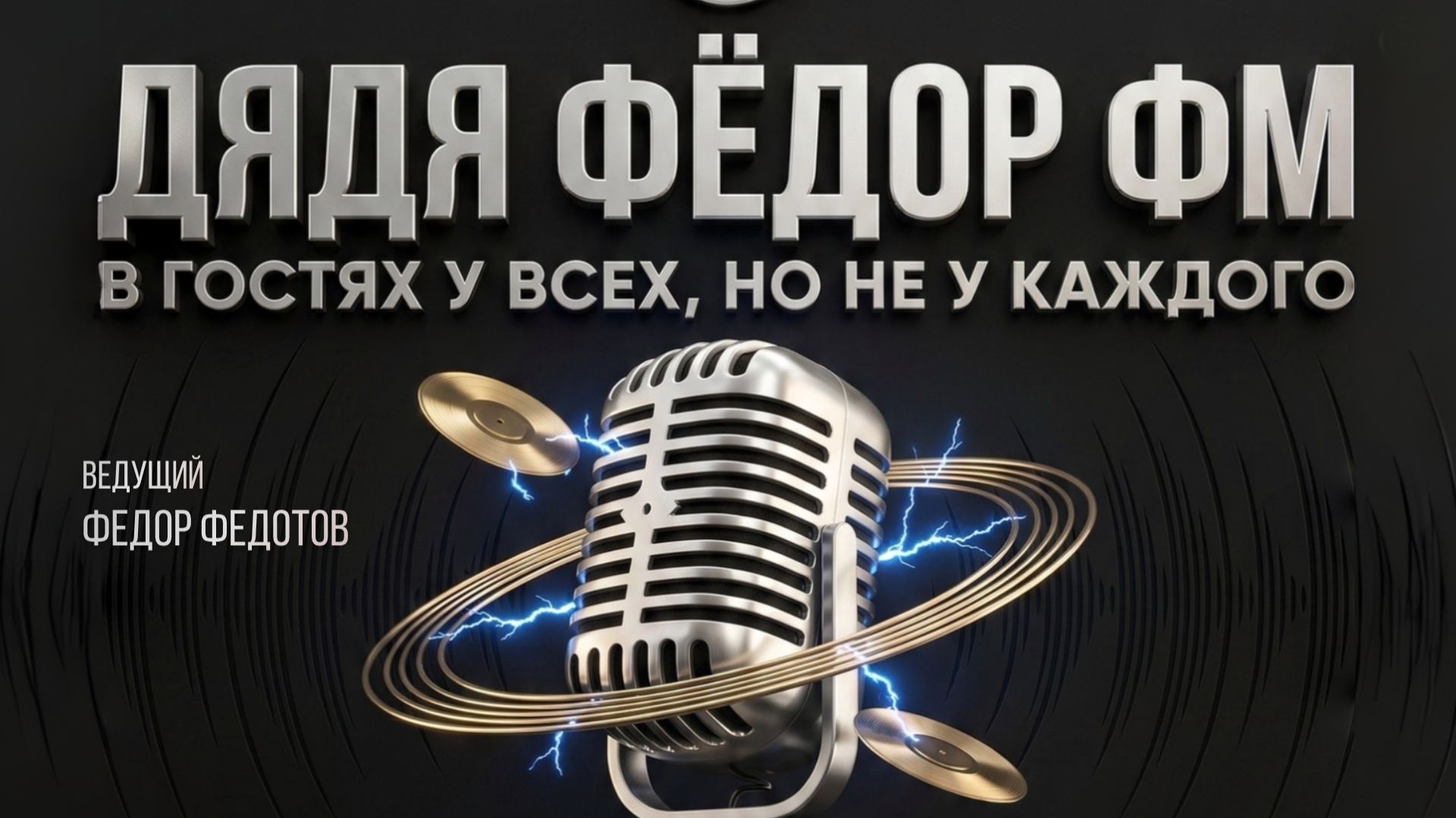 Дядя Федор FM