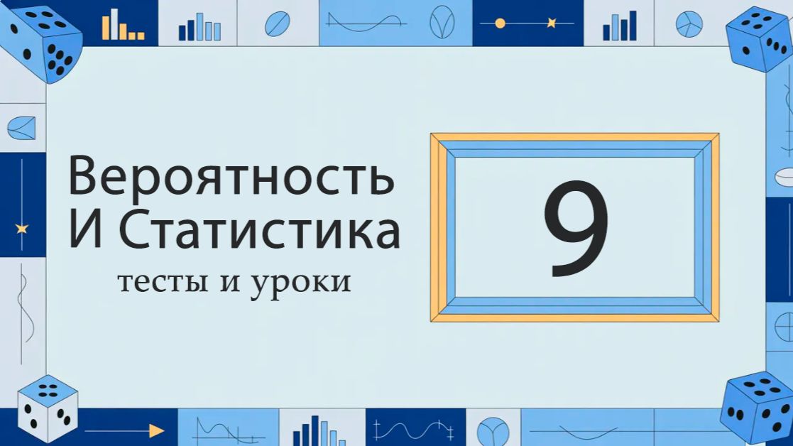 Вероятность и статистика 9 класс. Полный курс. ИИ.