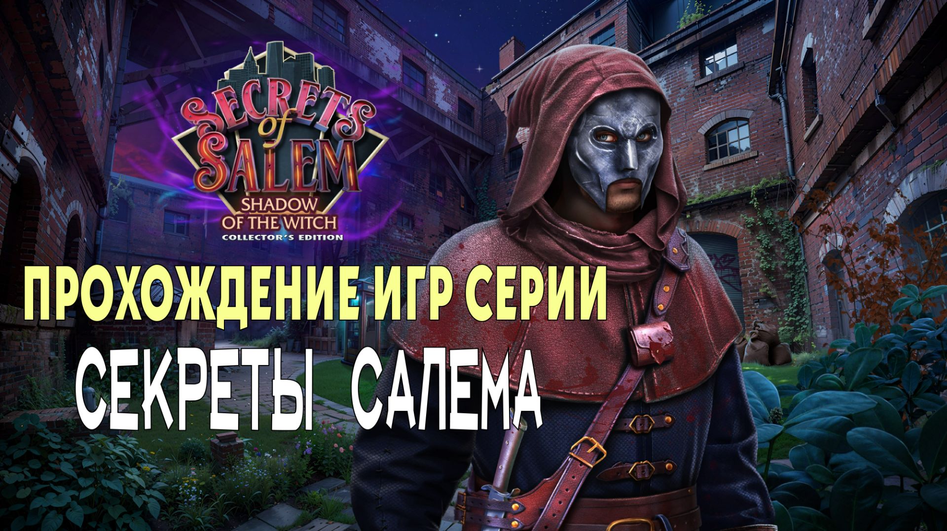 Прохождение игр серии Secrets of Salem («Секреты Салема»)