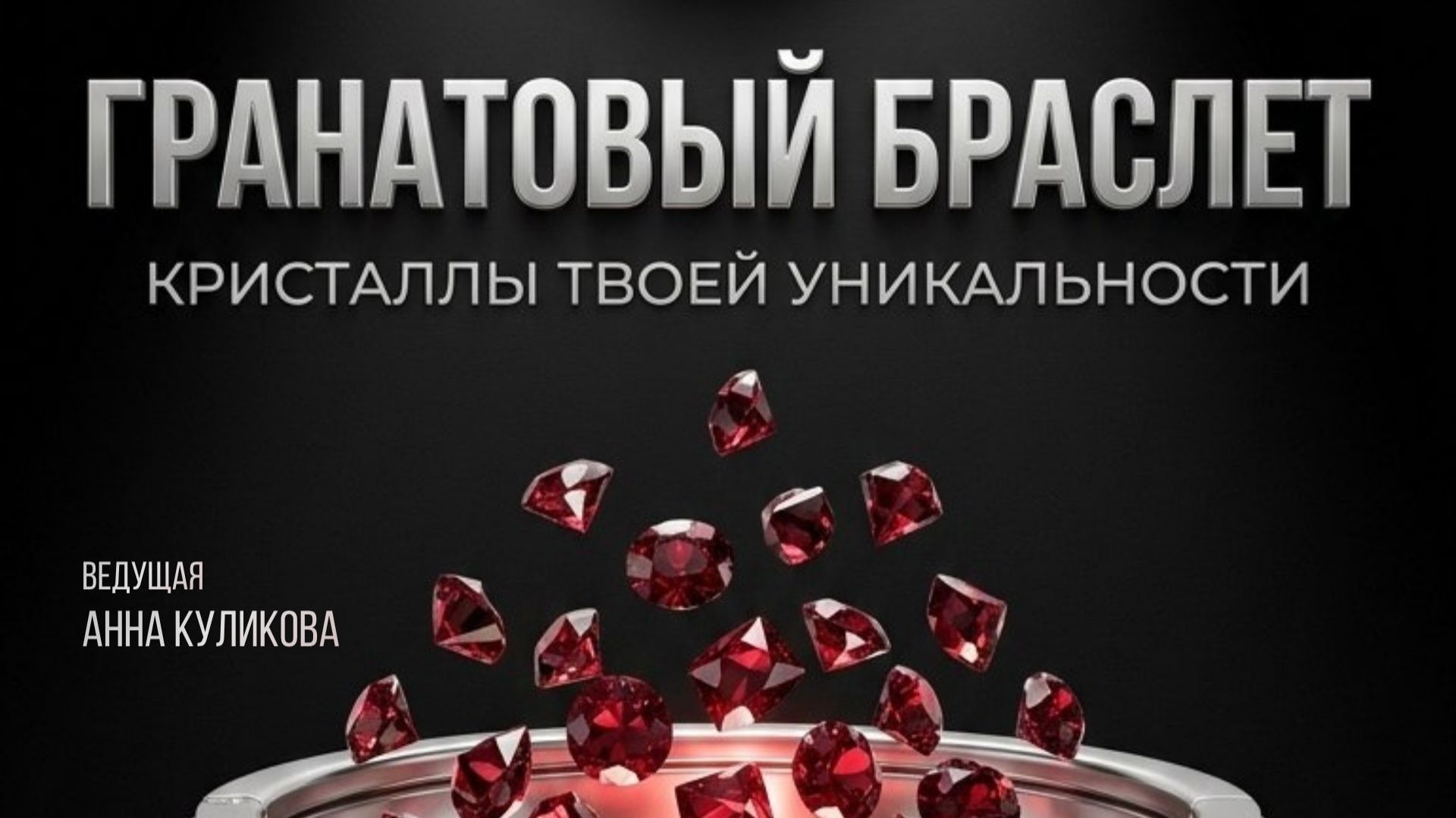 Гранатовый браслет