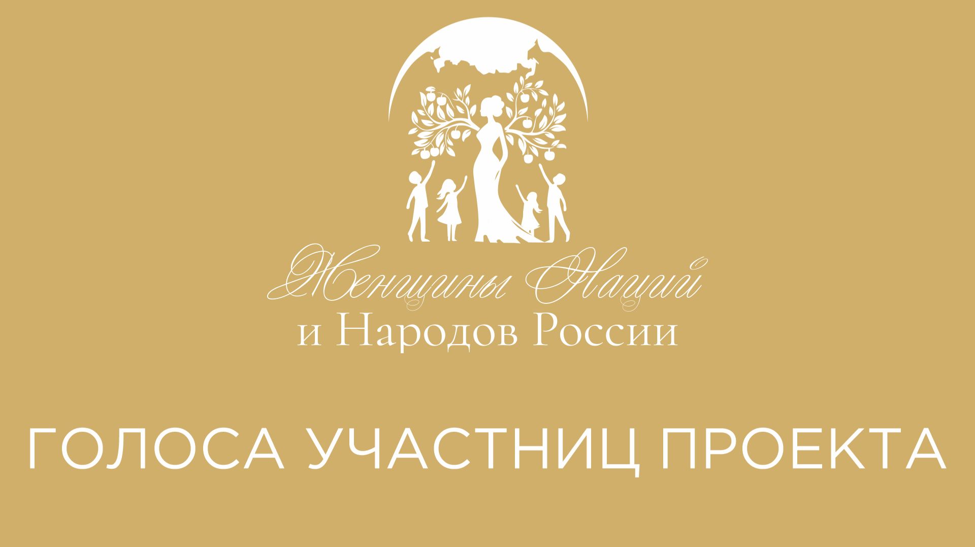 Голоса участниц проекта ″Женщины Наций и Народов России″