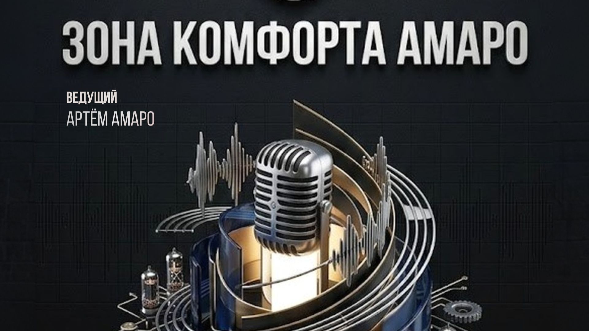 Зона комфорта Амаро