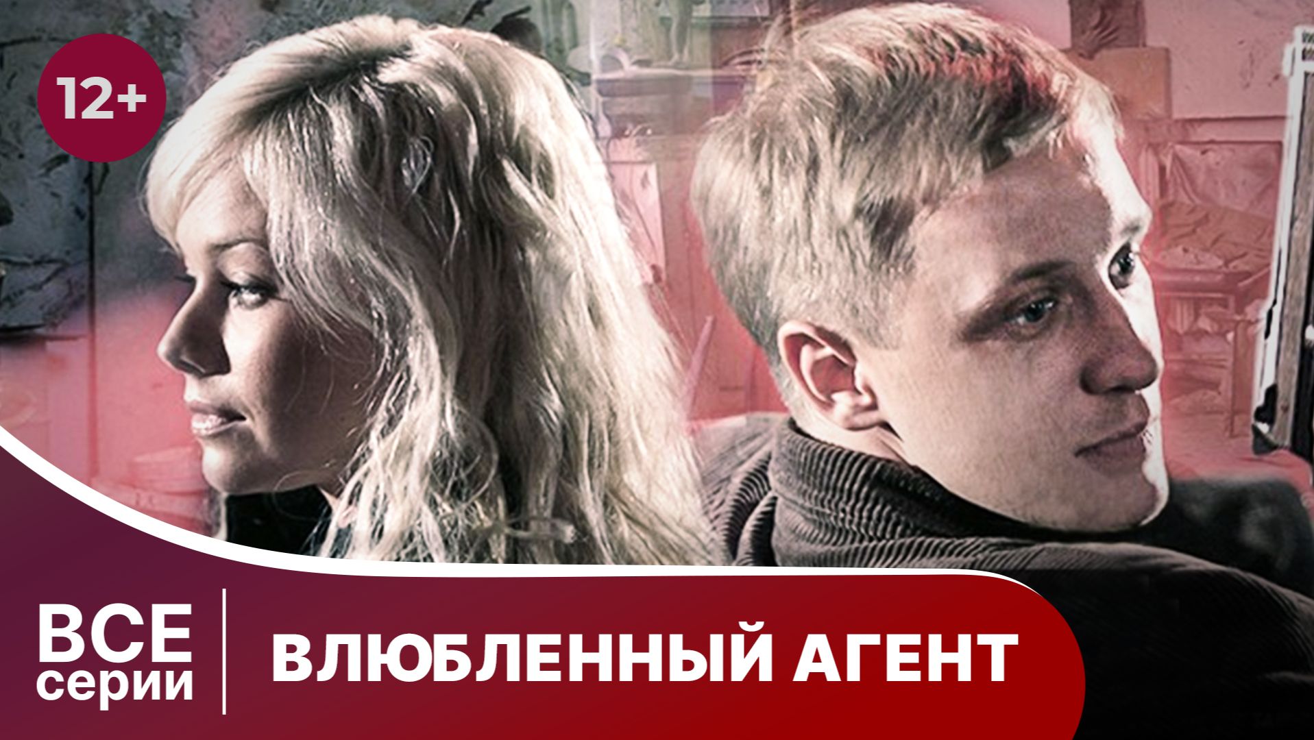 Влюбленный агент. Сериал. Детектив. Смотреть онлайн в хорошем качестве