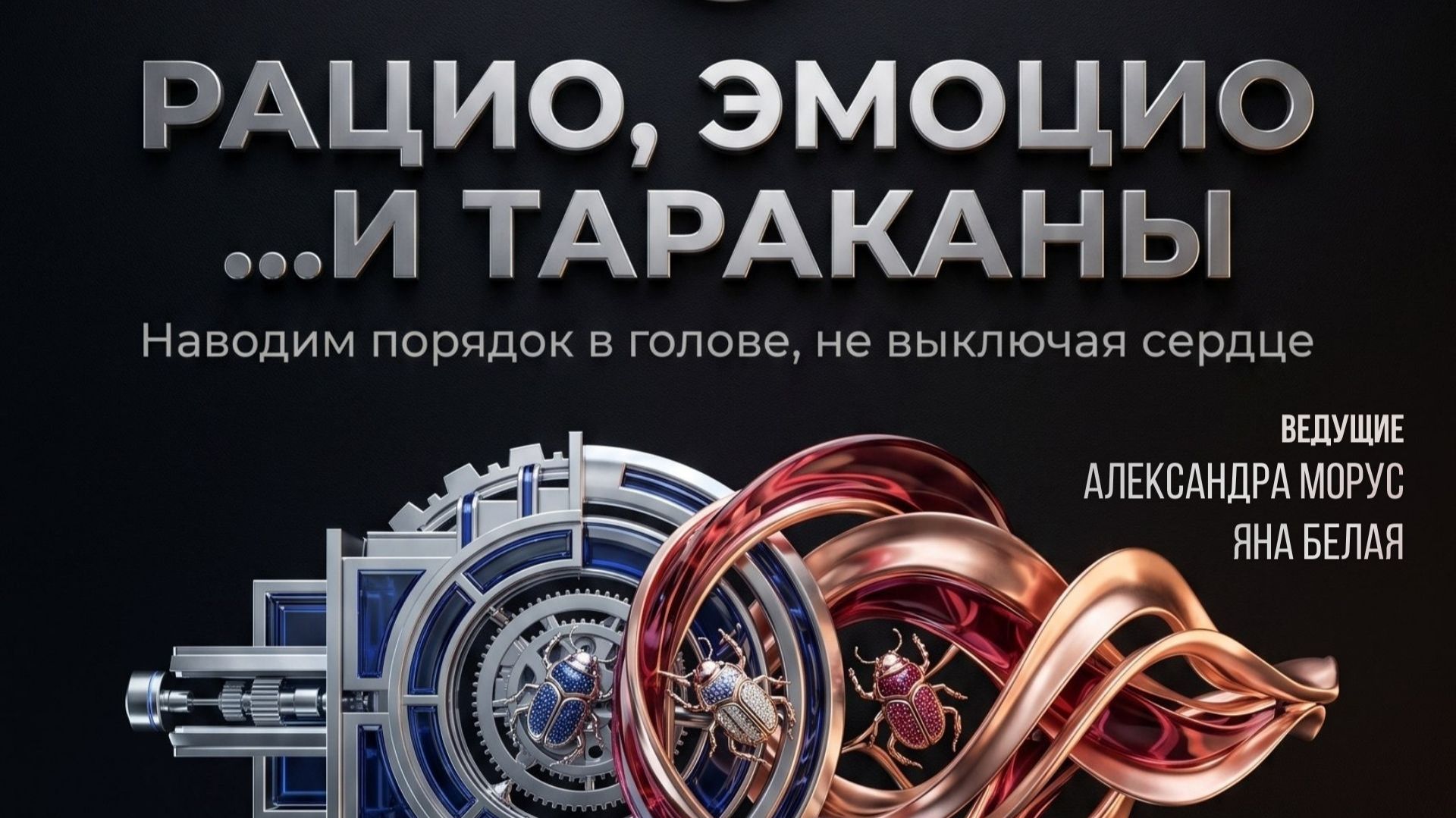Рацио, Эмоцио ... и Тараканы
