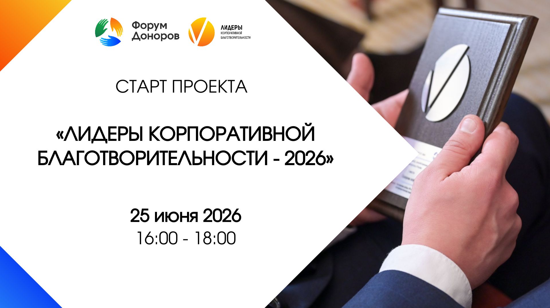 Лидеры корпоративной благотворительности - 2026