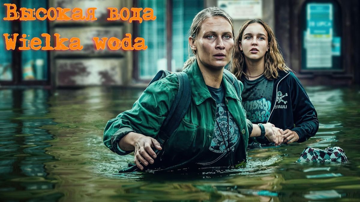 Высокая вода - все серии подряд (2022) / Wielka woda