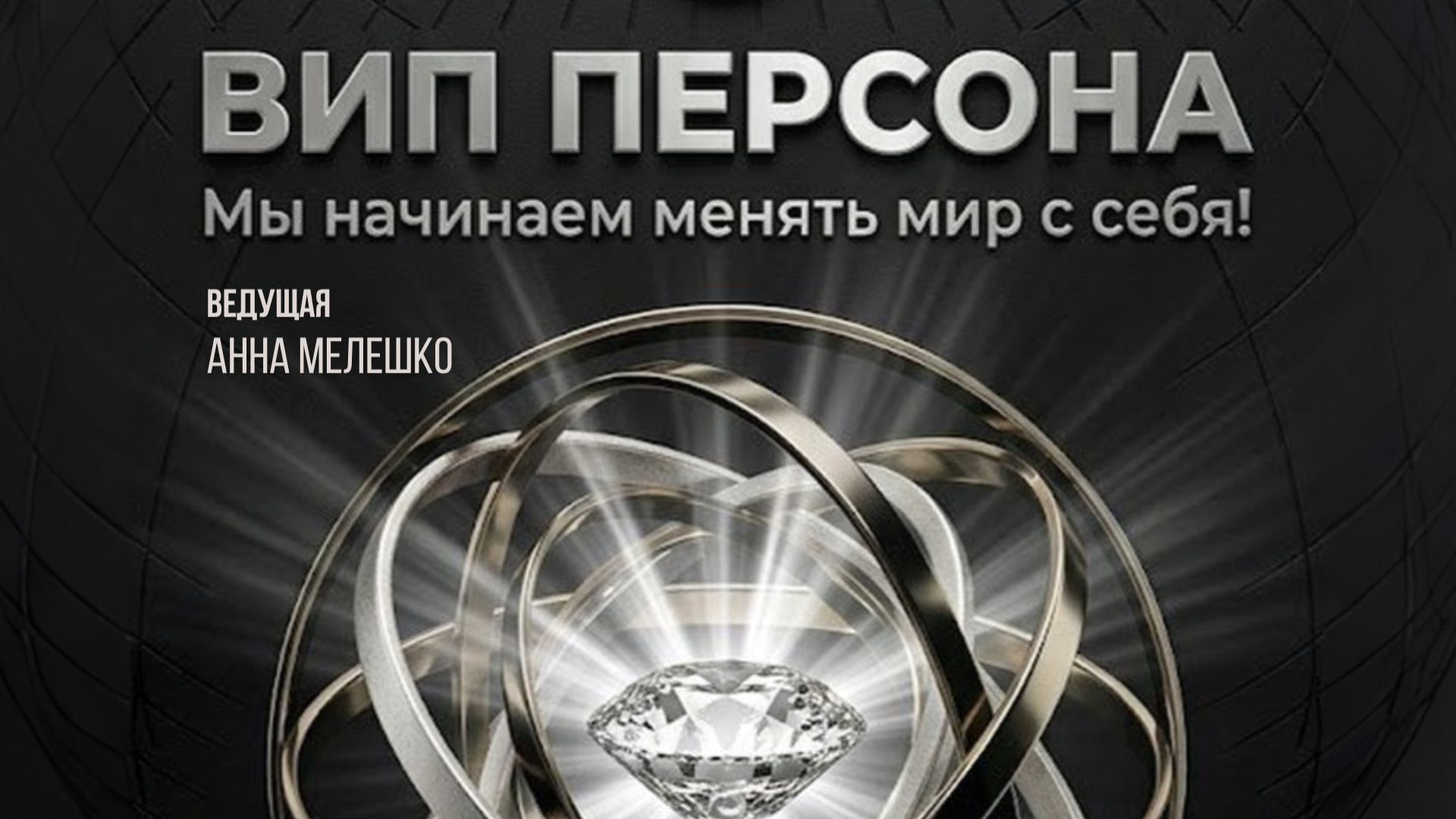 VIP Персона