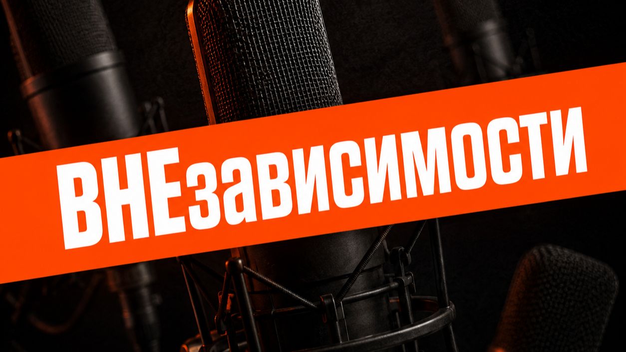 ВНЕзависимости