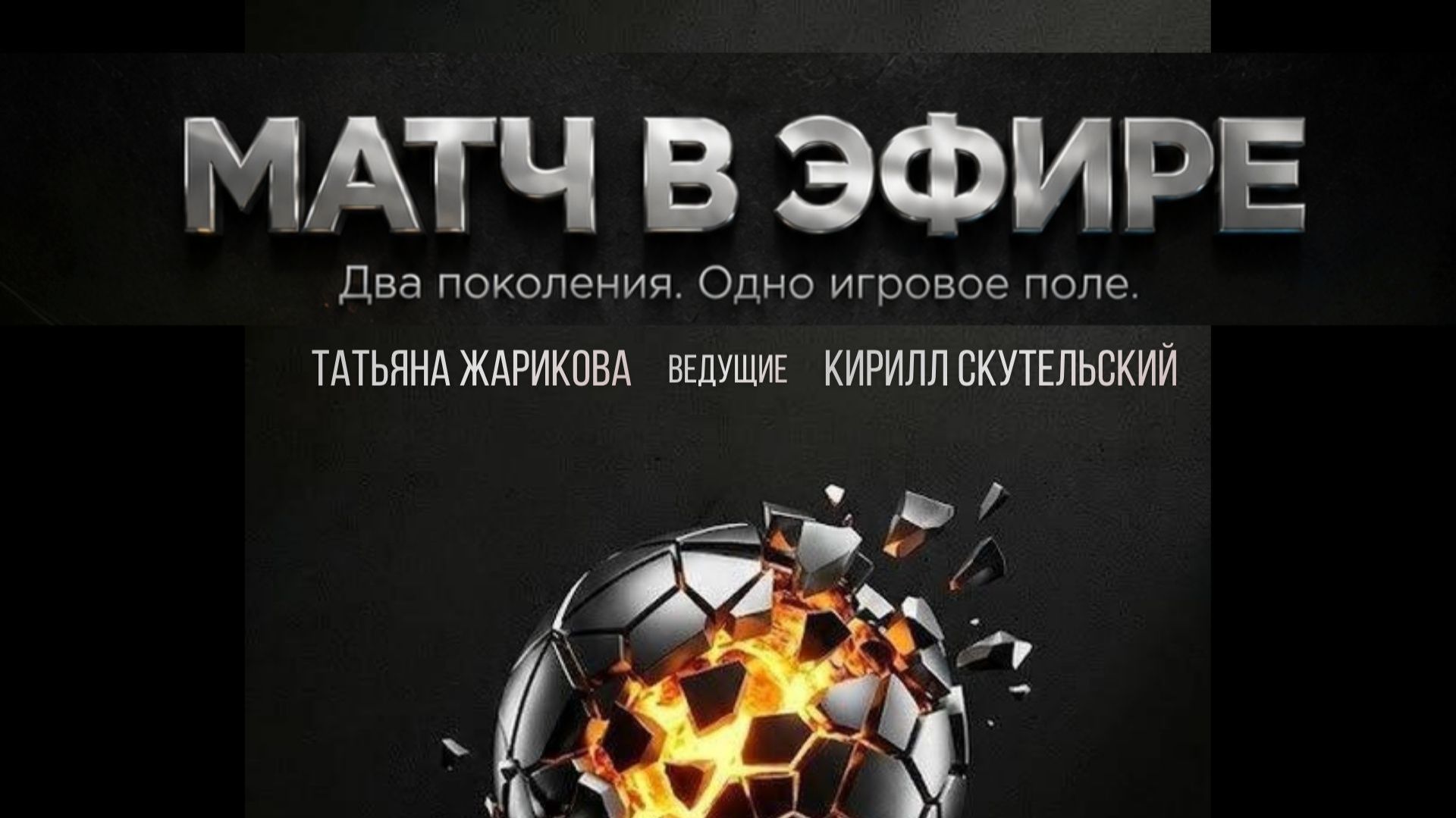 Матч в эфире