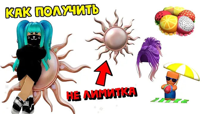 БЕСПЛАТНЫЕ ВЕЩИ РОБЛОКС