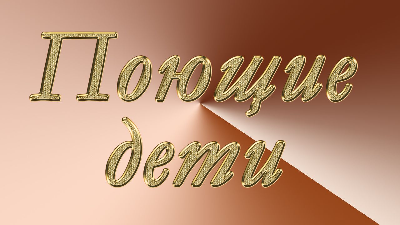 Поющие дети