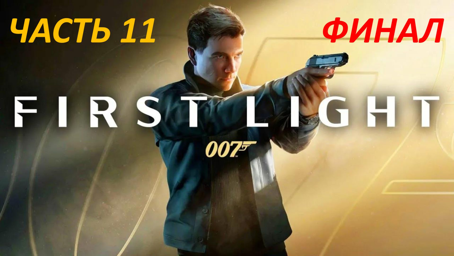 007 First Light